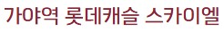 가야롯데캐슬스카이엘